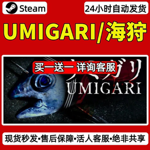 UMIGARI海狩steam激活码入库CDKey全DLC单机游戏兑换码