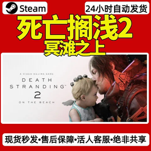 死亡搁浅2冥滩之上steam激活码入库CDKey全DLC单机游戏兑换码