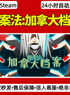 探案法加拿大档案steam激活码入库CDKey全DLC单机游戏兑换码