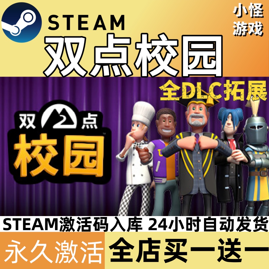 双点校园 steam激活码入库CDKey全DLC单机游戏兑换码