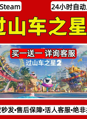 过山车之星2steam激活码入库CDKey全DLC单机游戏兑换码