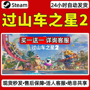 过山车之星2steam激活码入库CDKey全DLC单机游戏兑换码