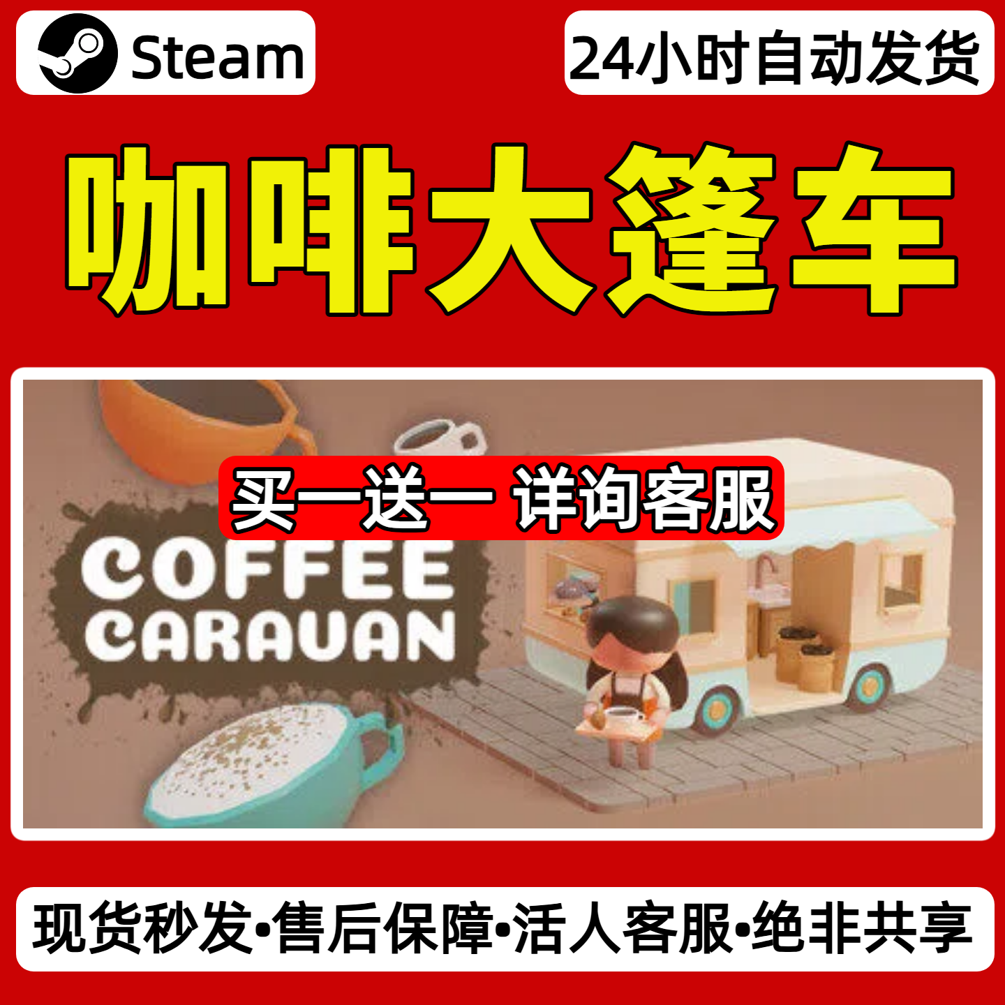 咖啡大篷车steam激活码入库CDKey全DLC单机游戏兑换码,电玩/配件/游戏/攻略,STEAM,淘宝优惠券,粉丝福利购,淘宝优惠卷