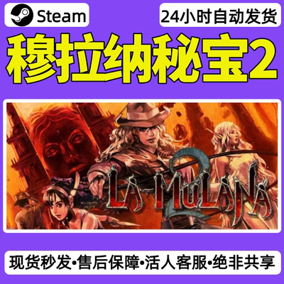 穆拉纳秘宝2steam激活码入库CDKey全DLC单机游戏兑换码