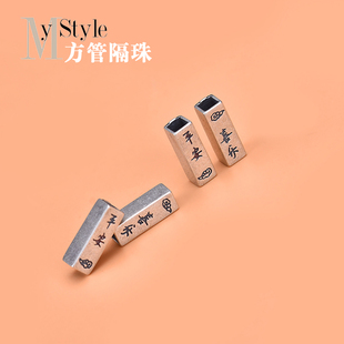 S925纯银平安喜乐祥云方管复古隔珠配件 穿手绳手链情侣配对配饰