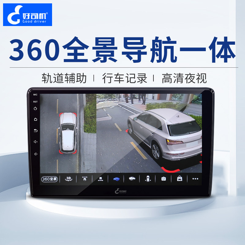 好司机 行车记录仪360度全景导航一体机倒车影像系统盲区辅助升级