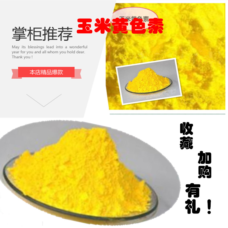 玉米黄纯天然食品级黄色素食用粉