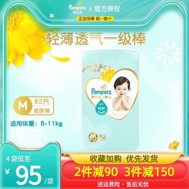 帮宝适一级帮纸尿裤中码M62片男女宝通用超薄干爽婴儿透气尿不湿