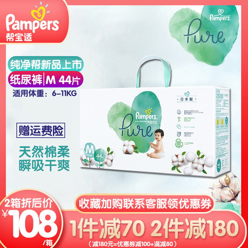 帮宝适日本进口纯净帮Pure纸尿裤中码M44片婴儿超薄透气纸尿裤
