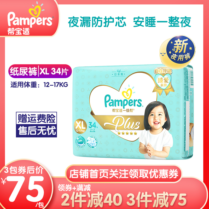 帮宝适日本进口一级帮plus纸尿裤干爽透气加大码XL34片婴儿尿不湿