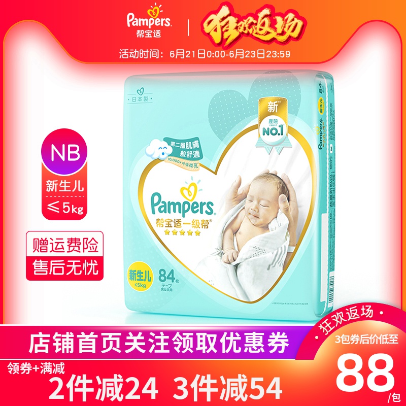 帮宝适一级帮纸尿裤NB84片新生儿男女通用婴儿透气干爽尿不湿