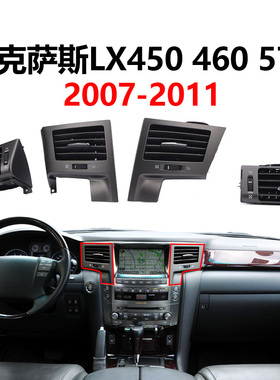 适用于雷克萨斯LX450 LX460 LX570 2007-2011 空调冷暖出风口全新