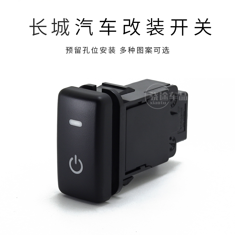 哈弗H6 M6长城风骏5风骏6嘉誉V80雾灯射灯记录仪改装开关带尾线