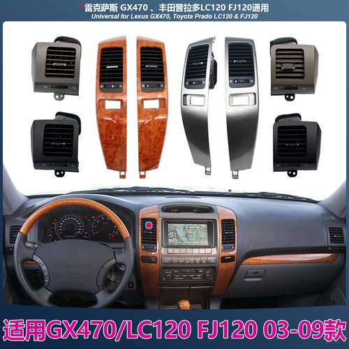 适用雷克萨斯 GX470兰德酷路泽普拉多120 FJ120 空调出风口配件新