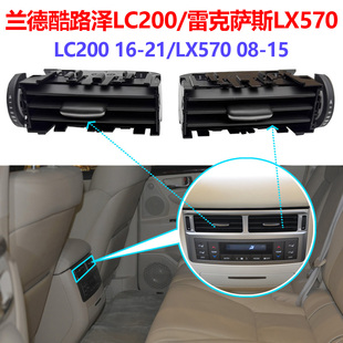 适用于兰德酷路泽LC200 16-21雷克萨斯LX570 08-15后排空调出风口
