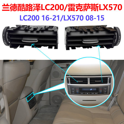 适用于兰德酷路泽LC200 16-21雷克萨斯LX570 08-15后排空调出风口