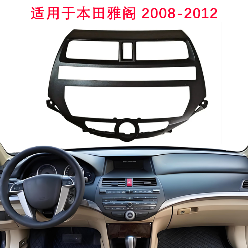 适用于本田雅阁8代08-12款空调出风口框架CD机外框表面框架装饰框