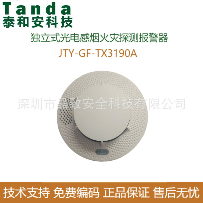 泰和安独立式光电感烟火灾探测报警器JTY-GF-TX3190A 独立烟感图片