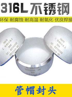 316L不锈钢堵盖不锈钢封头焊接管帽堵头盖头管子盖闷头椭圆形封头