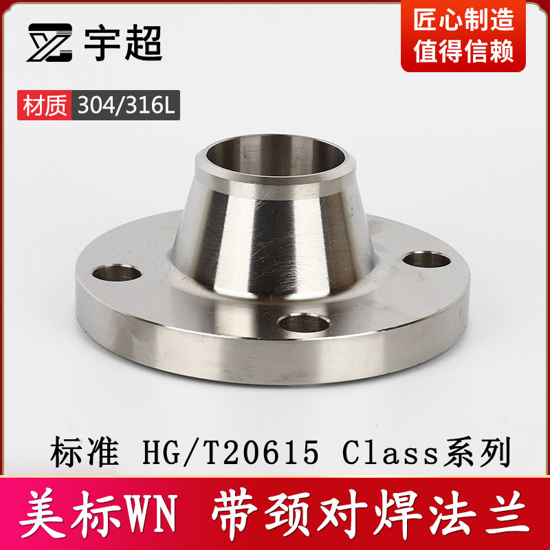 HG/T20615美标带颈对焊WN法兰片304不锈钢316L化工部Class150LB高