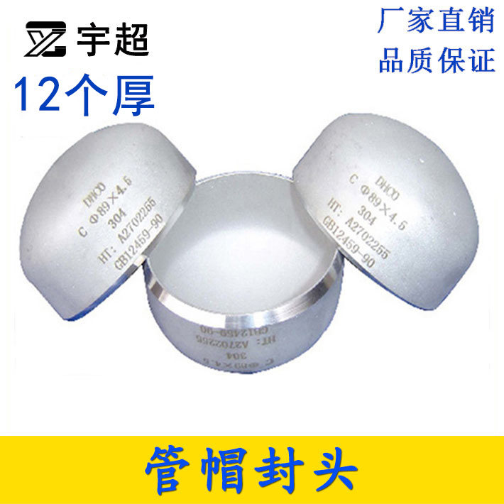 304封头加厚不锈钢焊接封帽12mm管帽堵头管子堵盖椭圆形蝶形闷头