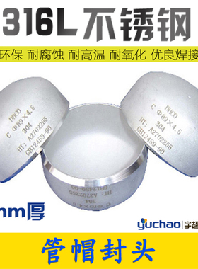 5mm厚不锈钢封头316L不锈钢堵盖焊接管帽堵头管子盖头闷头椭圆形
