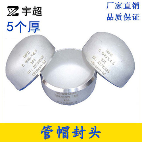 5mm厚304封头不锈钢焊接管帽堵头堵盖管子盖头闷头椭圆形蝶形冲压