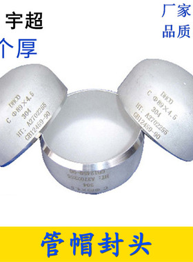 304不锈钢封头4mm厚堵盖焊接管帽堵头管子盖闷头椭圆蝶形盖帽冲压