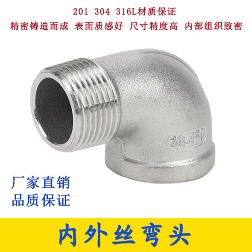 316L/304不锈钢内外丝弯头1寸内外丝弯头内外螺纹接头水管配件201