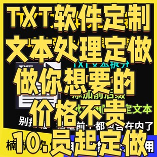 txt文本合并分割批量处理软件删除合并拆分添加数据工具字符去重
