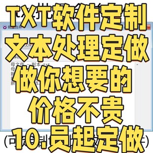 TXT文件批量合并软件 大量txt文档批量处理文本内容程序(可定制)