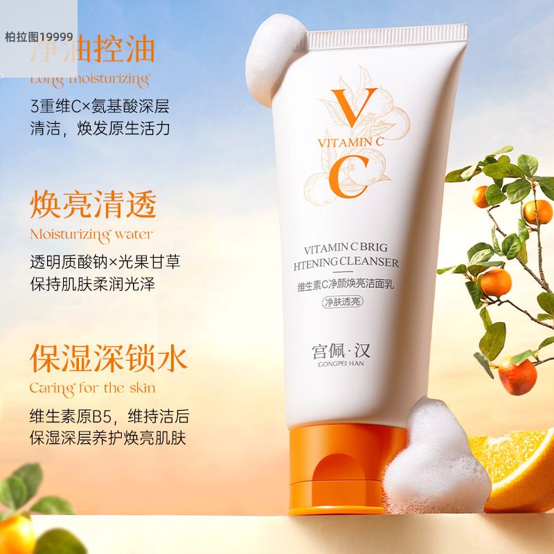 宫佩维生素C净颜焕亮洁面乳100g