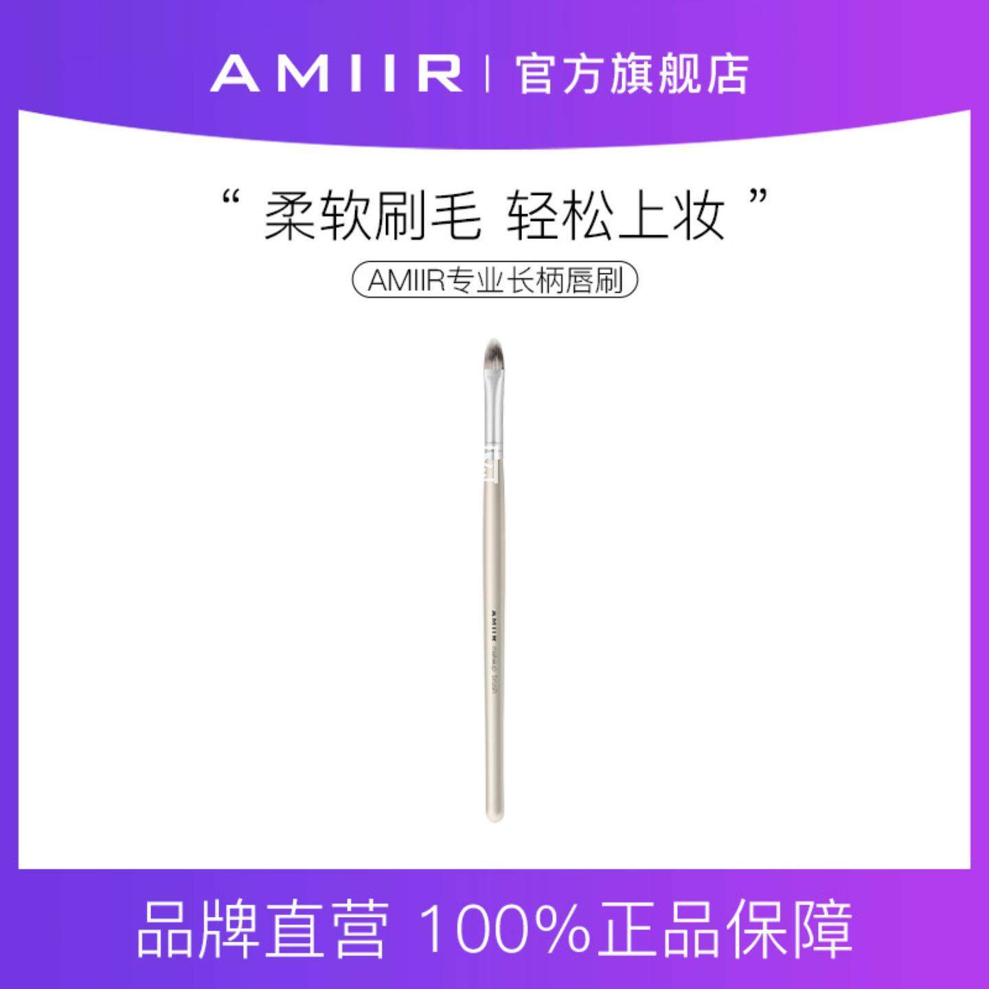 AMIIR艾米尔专业唇刷化妆师推荐