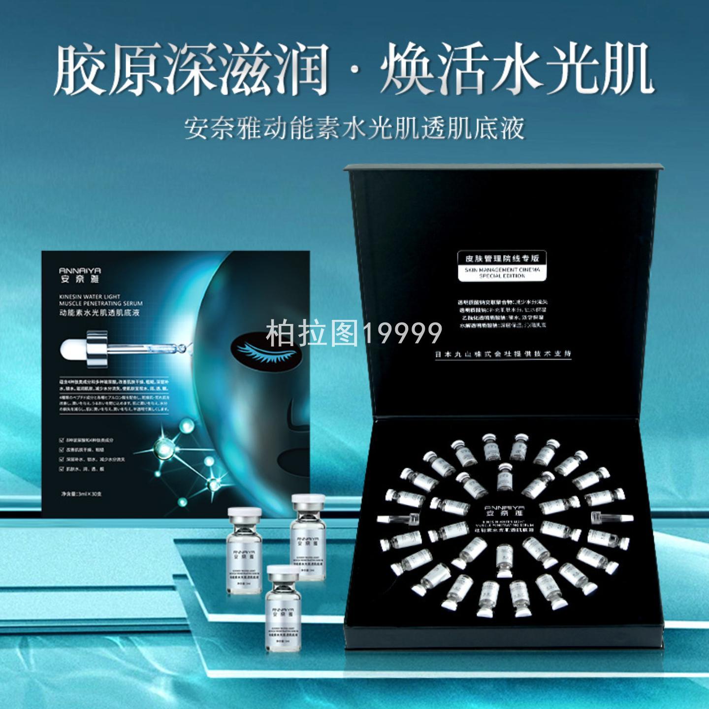 安奈雅水光动能素肌底精华套盒