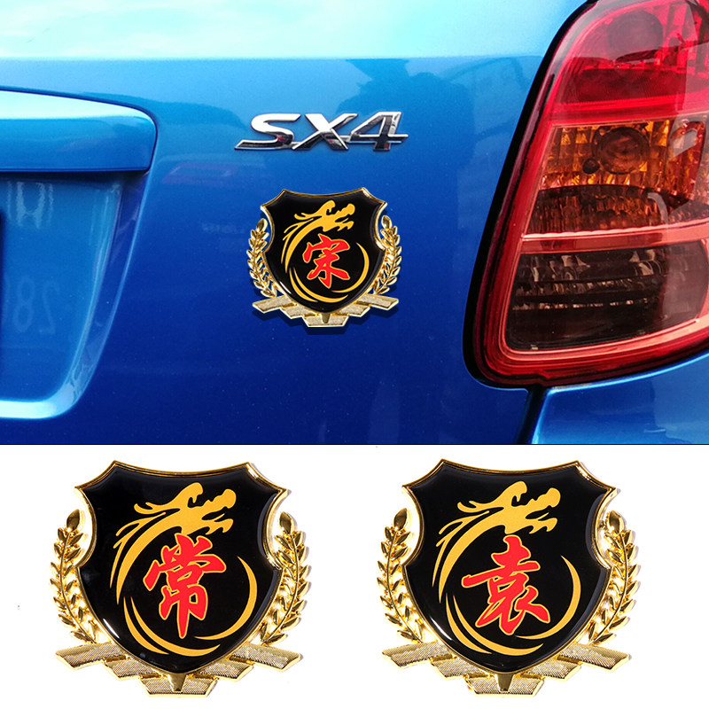 姓氏车贴搞笑百家车标创图腾金属汉字文姓字立体个性意汽车贴纸