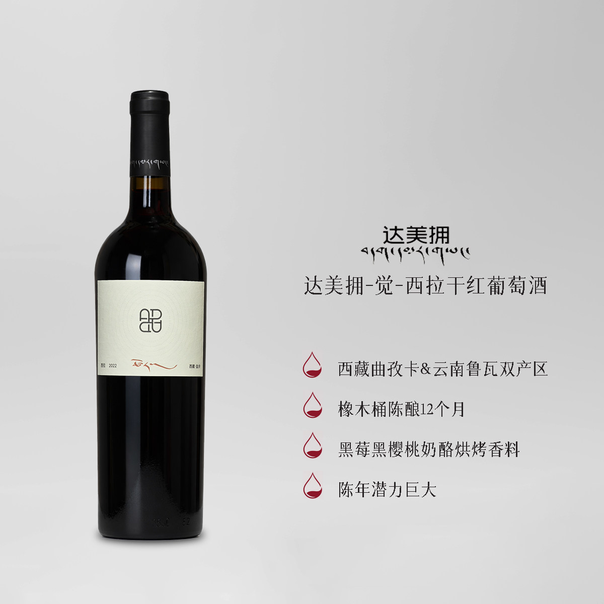 西藏达美拥西拉干红葡萄酒曲孜卡产区鲁瓦产区甜美浓郁750ml