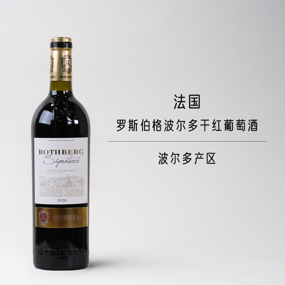 法国原瓶进口罗斯伯格波尔多干红葡萄酒750ml