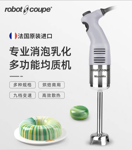 RobotCoupe手持搅拌棒均质料理