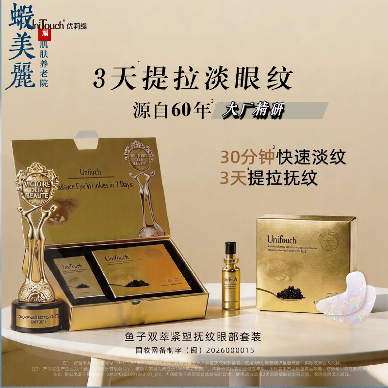 3天有效淡眼纹Unitouch优莉缇鱼子双萃紧塑抚纹眼部套装精华眼膜