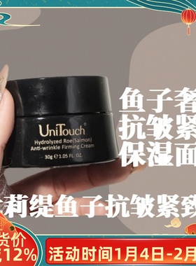松垮肌肤鱼子奢宠面霜Unitouch优莉缇鱼子抗皱紧致霜保湿润而不油