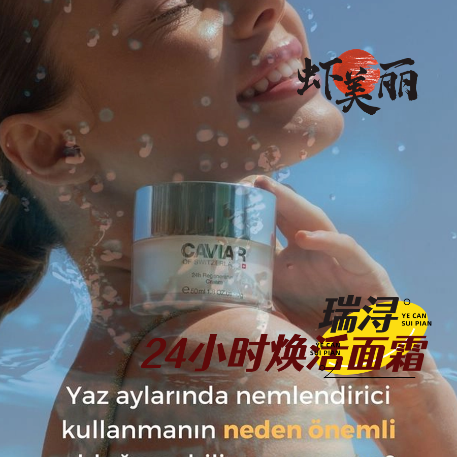 临期清仓特惠 鲟鱼子精华瑞士Caviar瑞浔24小时焕活面霜皱补水