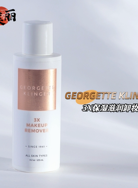 GEORGETTE KLINGER乔治克琳格保湿滋润卸妆乳液温和眼唇清洁彩妆