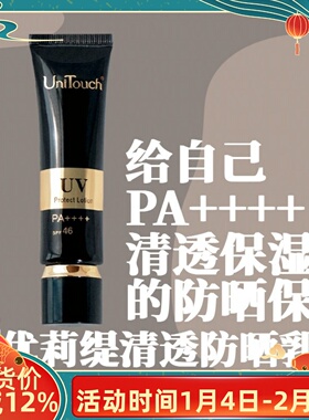油痘肌也不怕乳液般超水润Unitouch优莉缇清透防晒霜PA++++30ml