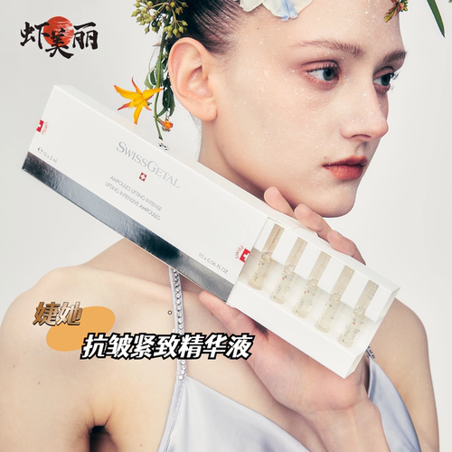 SwissGetal婕她抗皱紧致精华液