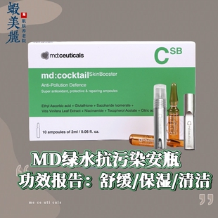 英国mdceuticals绿水光抗污染保湿舒缓安瓶曼迪斯蔻焕采活力精华