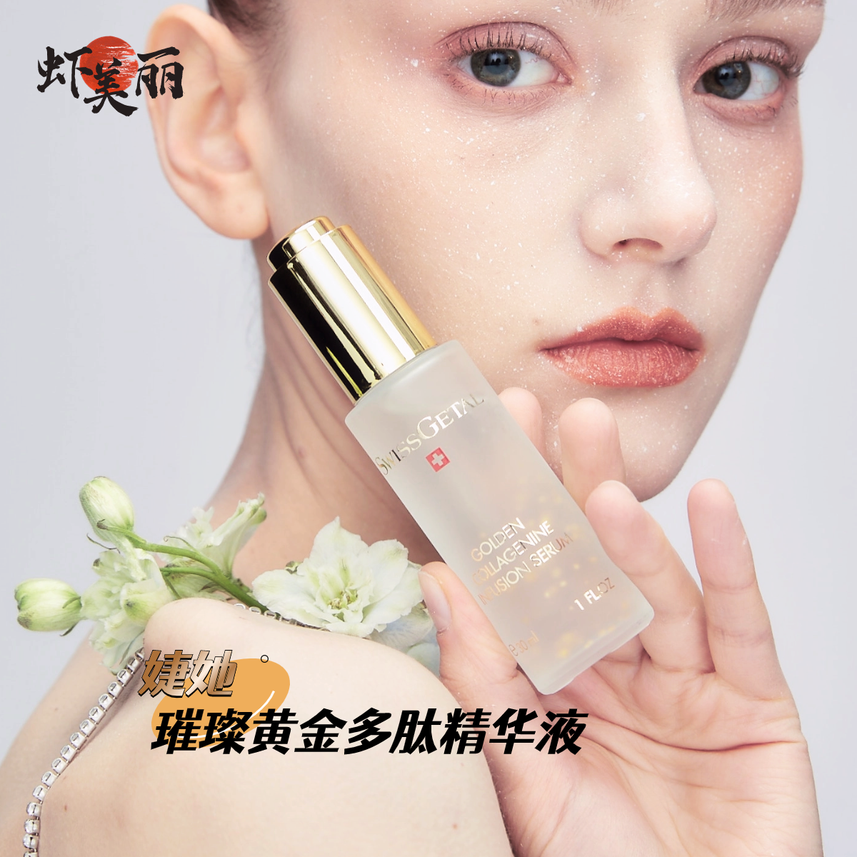 抗皱紧致胶原蛋白瑞士SwissGetal婕她黄金多肽骨胶原精华原液轮廓