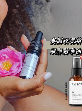 赠玫瑰纯露30ml保加利亚Alteya奥图玫瑰精油眼油眼部护理精华油