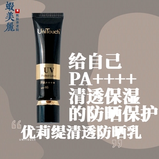 油痘肌也不怕乳液般超水润Unitouch优莉缇清透防晒霜PA++++30ml