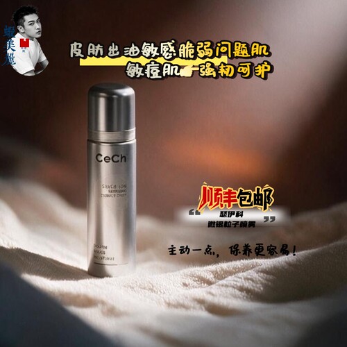 瑟伊科新品敏感问题肌好搭档CECH微银离子修护精华喷雾舒缓爽肤水