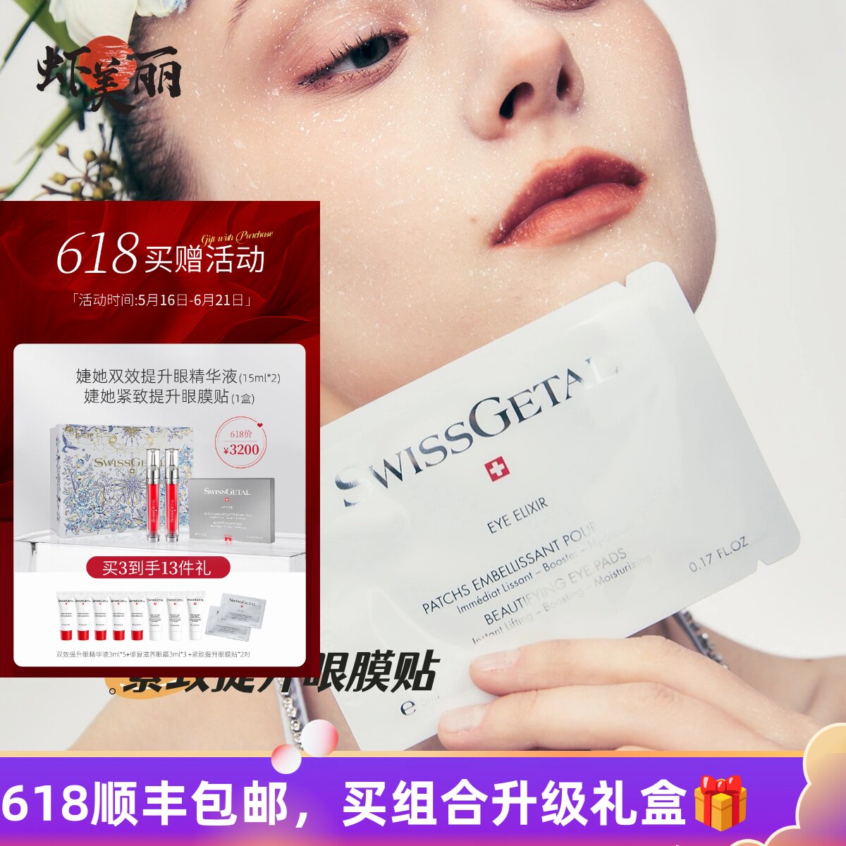 抗皱紧致眼部松弛小熨斗贴瑞士swissgetal婕她紧致提升眼膜贴提拉